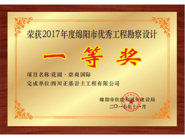 花園·崇尚國(guó)際一(yī)等獎